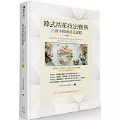 韓式裱花技法寶典：日常手做絕美花蛋糕【作者親簽精裝典藏版】
