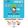收錄「考前衝刺速成大補貼」理財規劃人員 速成(2020年1月版)