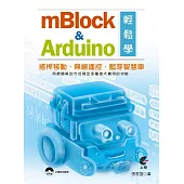 mBlock&Arduino輕鬆學