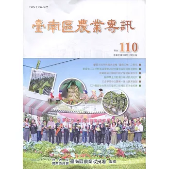 臺南區農業專訊NO.110