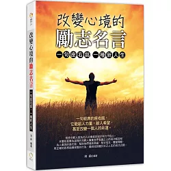 博客來 改變心境的勵志名言 一句座右銘 一種新人生 博客來 改變心境的勵志名言 一句座右銘 一種新人生