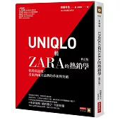 UNIQLO和ZARA的熱銷學(修訂版)：快時尚退燒，看東西兩大品牌的革新與突破