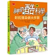 神奇酷科學19:對抗傳染病大作戰
