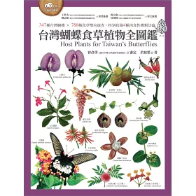 博客來 台灣蝴蝶食草植物全圖鑑 347種台灣蝴蝶 7種食草雙向速查 特別收錄4種肉食性蝶類幼蟲 博客來 台灣蝴蝶食草植物全圖鑑 347種台灣蝴蝶 7種食草雙向速查 特別收錄4種肉食性蝶類幼蟲