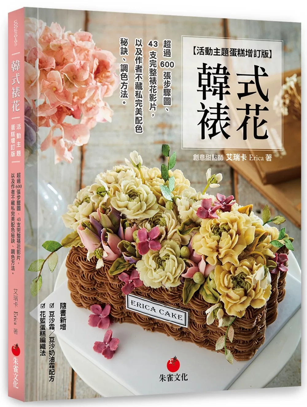 韓式裱花【活動主題蛋糕增訂版】：超過 600 張步驟圖、43支完整裱花影片，以及作者不藏私完美配色秘訣、調色方法