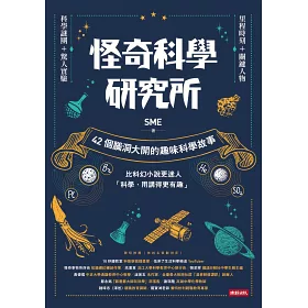 博客來 怪奇科學研究所 42個腦洞大開的趣味科學故事 博客來 怪奇科學研究所 42個腦洞大開的趣味科學故事