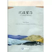 瑤波碧浪：台江內海與黑水溝的故事DVD