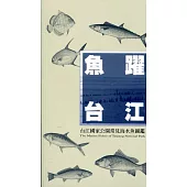 魚躍台江：台江國家公園常見海水魚圖鑑