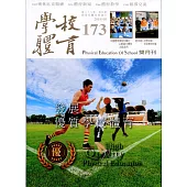 學校體育雙月刊173(2019/08)
