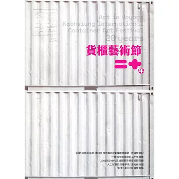 藝術認證(雙月刊)NO.89(2019.12)貨櫃藝術節二十年