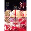妖怪公館的新房客視覺小說SP:緋紅之夜