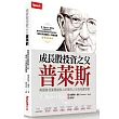 成長股投資之父普萊斯:美國普信集團創辦人的傳奇人生與投資智慧
