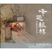 峰迴轆轉：苗栗陶瓷產業紀錄片DVD