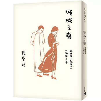 傾城之戀   : 短篇小說集一,1943年
