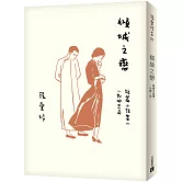 傾城之戀【張愛玲百歲誕辰紀念版】：短篇小說集一　1943年