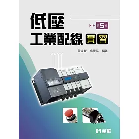 博客來 低壓工業配線實習 第五版 博客來 低壓工業配線實習 第五版