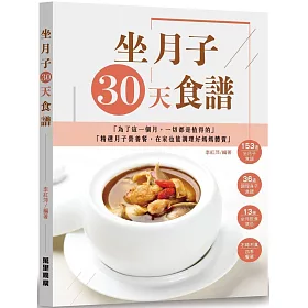博客來 坐月子30天食譜