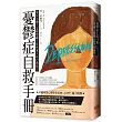 憂鬱症自救手冊:如何治療?怎樣照顧?你和家人的自助指引