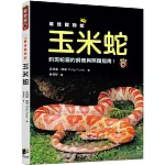 最佳寵物蛇玉米蛇：豹斑蛇屬的飼養與照護指南！