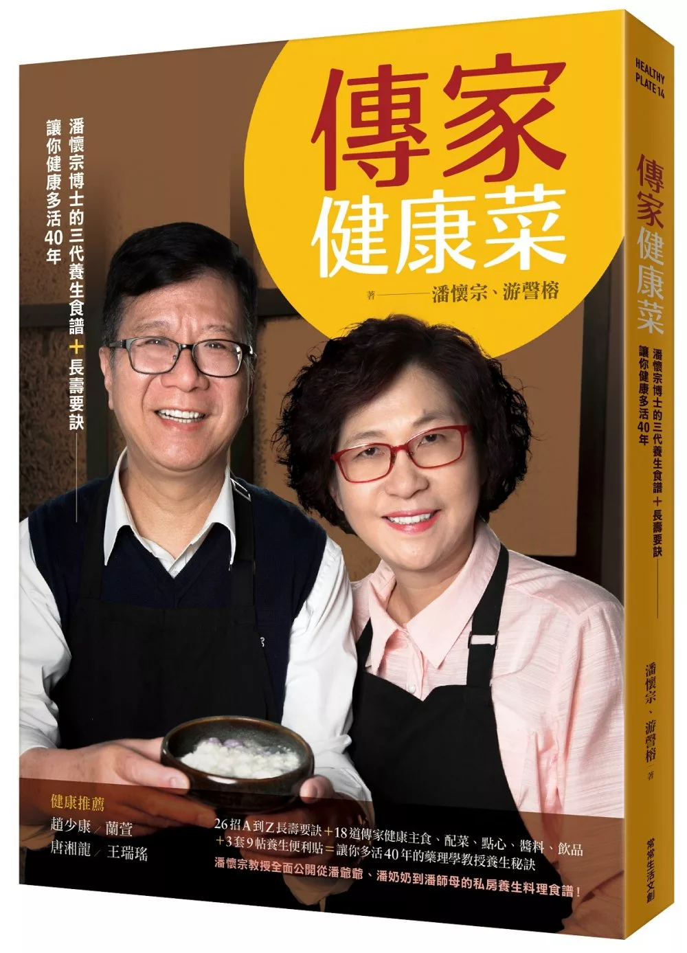 傳家健康菜：潘懷宗博士的三代養生食譜+長壽要訣，讓你健康多活40年