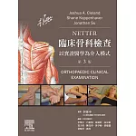 Netter臨床骨科檢查（3版）