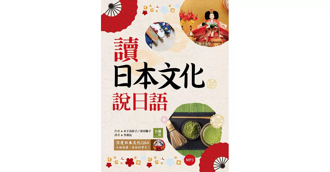 讀日本文化說日語【彩圖二版】（32K+1MP3） | 拾書所