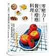 零壓力!餐桌療癒料理:品味料理幸福感,集美味、簡單、小資於一體的無壓力餐桌提案