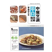 中餐烹調葷食丙級檢定學術科大全(3版)
