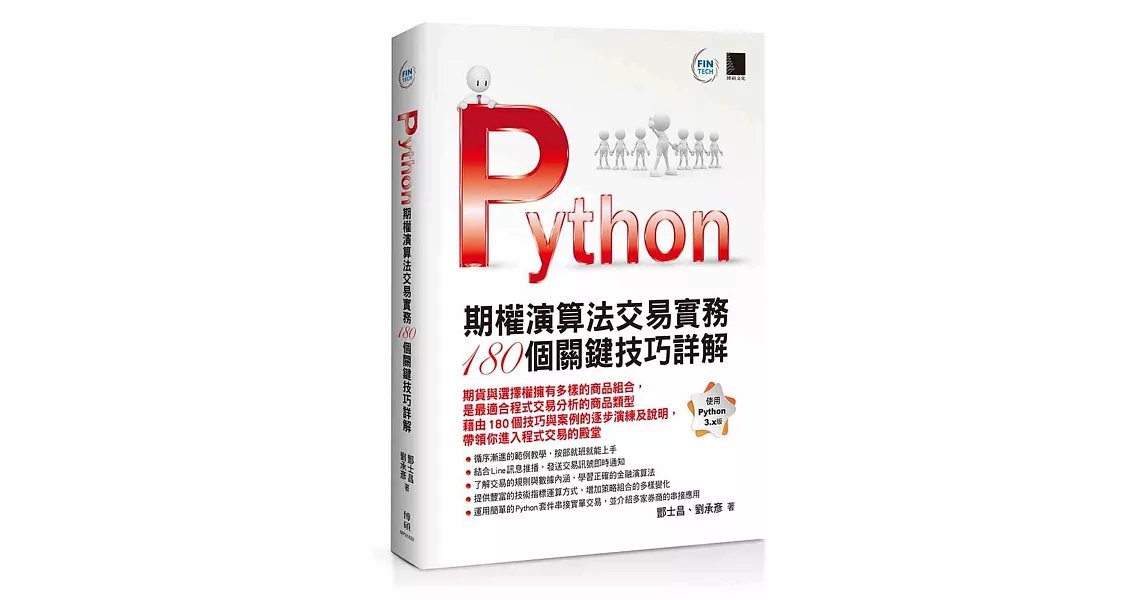 Python：期權演算法交易實務180個關鍵技巧詳解 | 拾書所