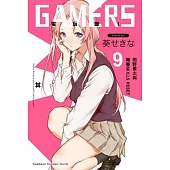 GAMERS電玩咖! (9) 雨野景太與青春SKILLS RESET