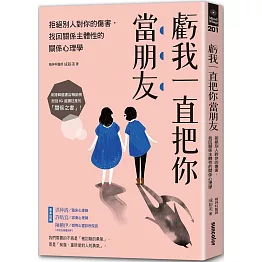 虧我一直把你當朋友：拒絕別人對你的傷害，找回關係主體性的關係心理學