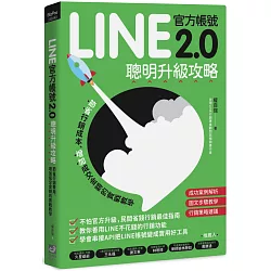 博客來 Line官方帳號2 0聰明升級攻略 節省行銷費用 增加成交金額的實戰教學