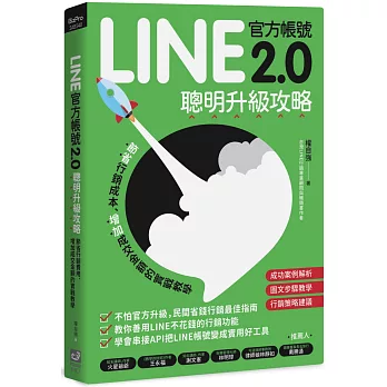 LINE官方帳號2.0聰明升級攻略：節省行銷費用、增加成交金額的實戰教學