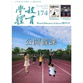 學校體育雙月刊174(2019/10)