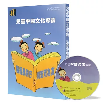 兒童中國文化導讀(20)(注音符號誦讀本+CD)：易經(繫辭下傳 2)、幼學瓊林 卷二(2)、詩經(8)、菜根譚(8)、笠翁對韻 下(11)