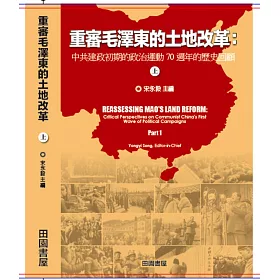 博客來 重審毛澤東的土地改革 上