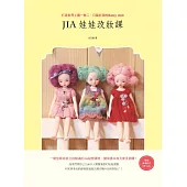 Jia娃娃改妝課：打造世界上獨一無二、只屬於我的Baby doll