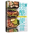 全家大小不挨餓!省時又美味的控醣便當:27款便當組合╳138道菜色,3款容量,一次做好!