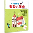 小小觀察家:聖堂大發現