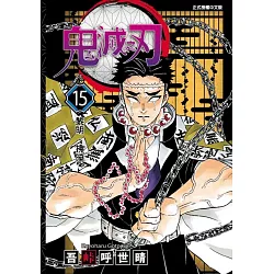 博客來 鬼滅之刃15