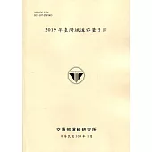 2019年臺灣鐵道容量手冊[109淺黃]