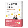 有一種工作,叫生活