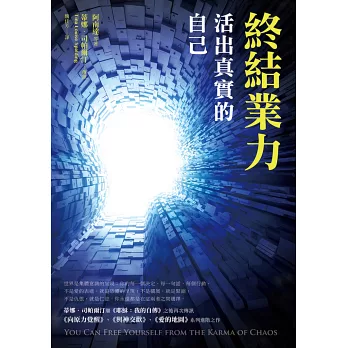 終結業力:活出真實的自己