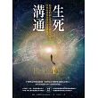 生死溝通:你深愛的親友是否平安抵達永恆之地,學習如何與在彼岸的他們聯繫!