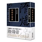 蒙曼說隋:隋煬帝楊廣(暢銷經典版)