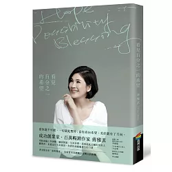 博客來 看見百分之一的希望