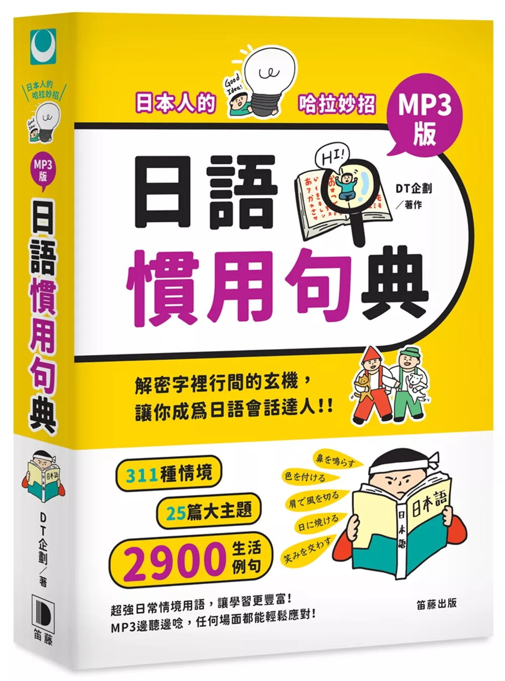 日本人的哈拉妙招：日語慣用句典 MP3版：解密字裡行間的玄機，讓你成為日語會話達人！！