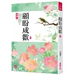 顧盼成歡(七)
