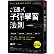 加速式.子彈學習法則:利用遺忘曲線+筆記拆解術,打造「心流體驗」,啟動大腦「超頻模式」,記憶力極速成長!