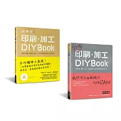 印刷.加工DIY BOOK (二冊合售)